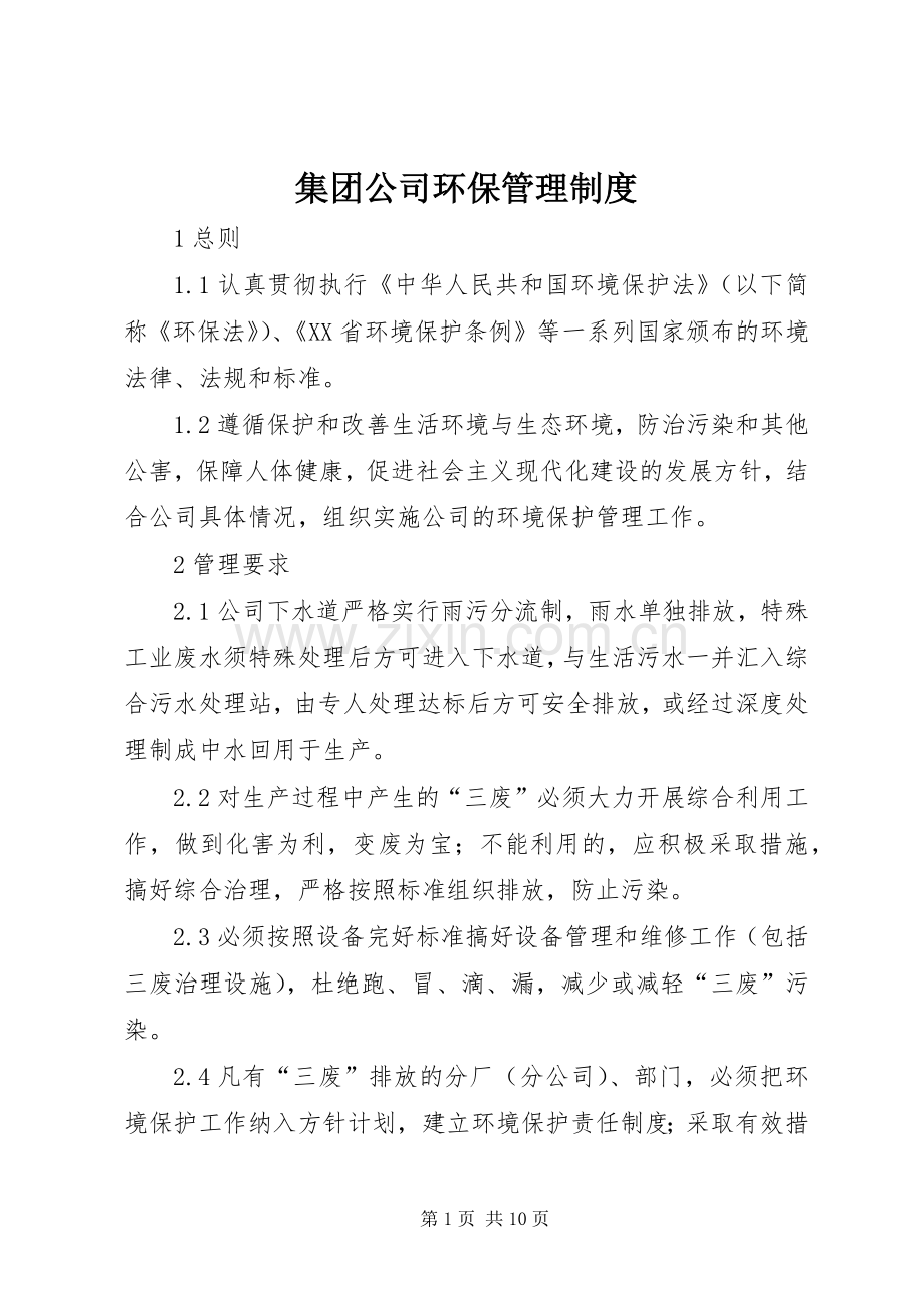 集团公司环保管理规章制度.docx_第1页