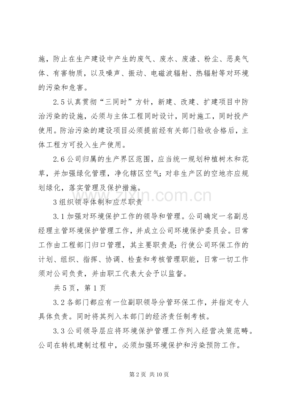 集团公司环保管理规章制度.docx_第2页