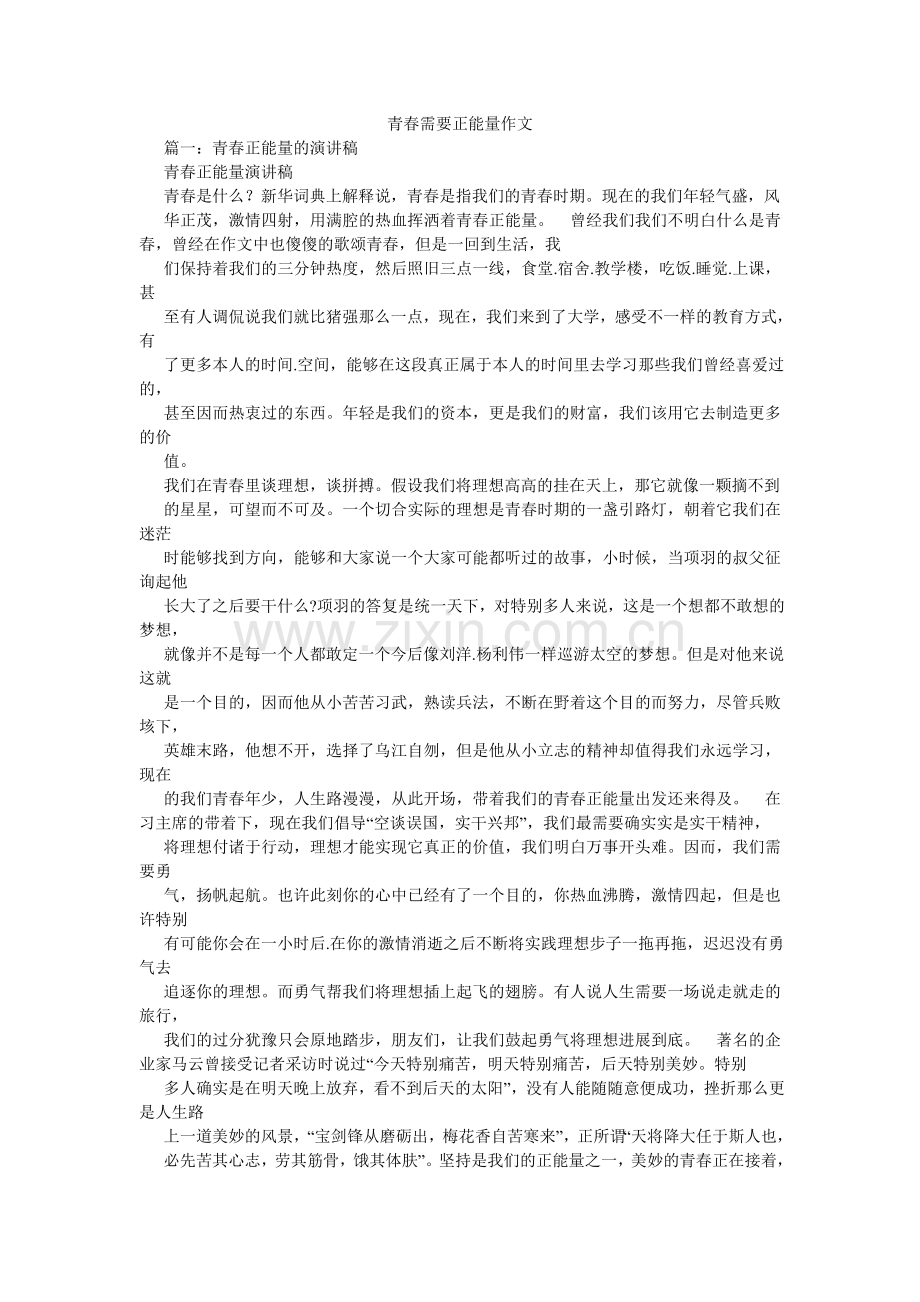青春需要正能量作文.doc_第1页