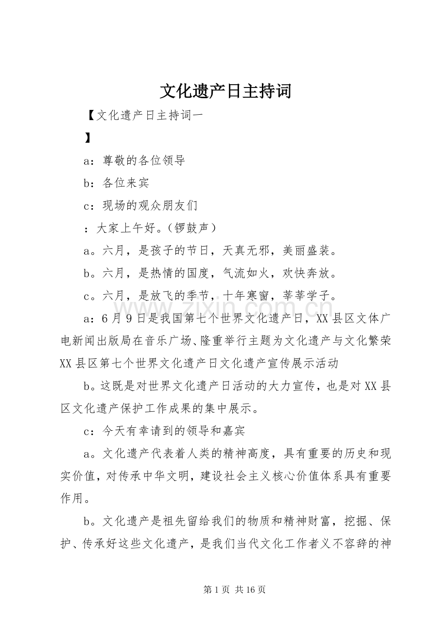 文化遗产日主持稿(2).docx_第1页