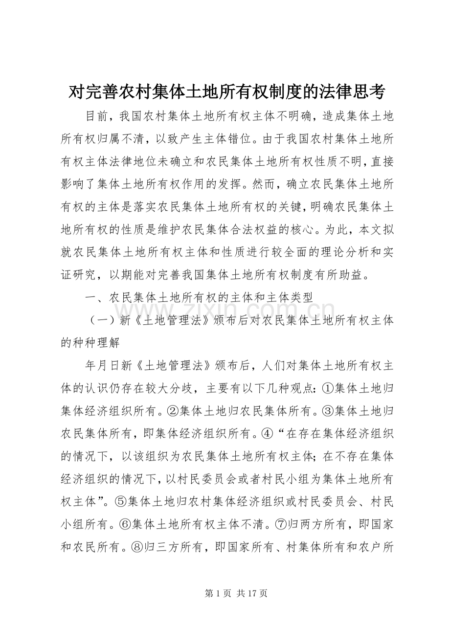 对完善农村集体土地所有权规章制度的法律思考(2).docx_第1页