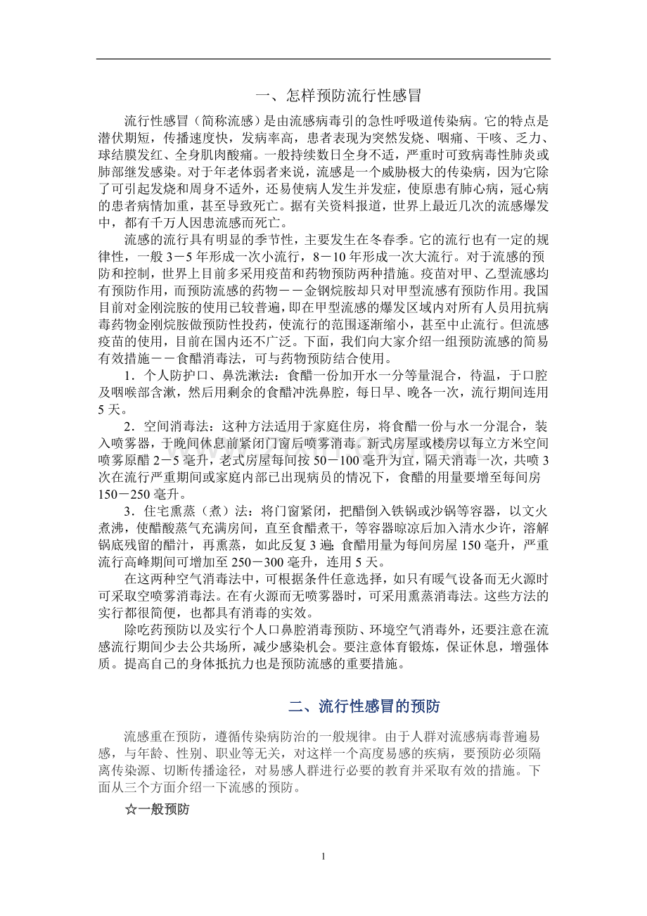 流感防治知识.doc_第1页