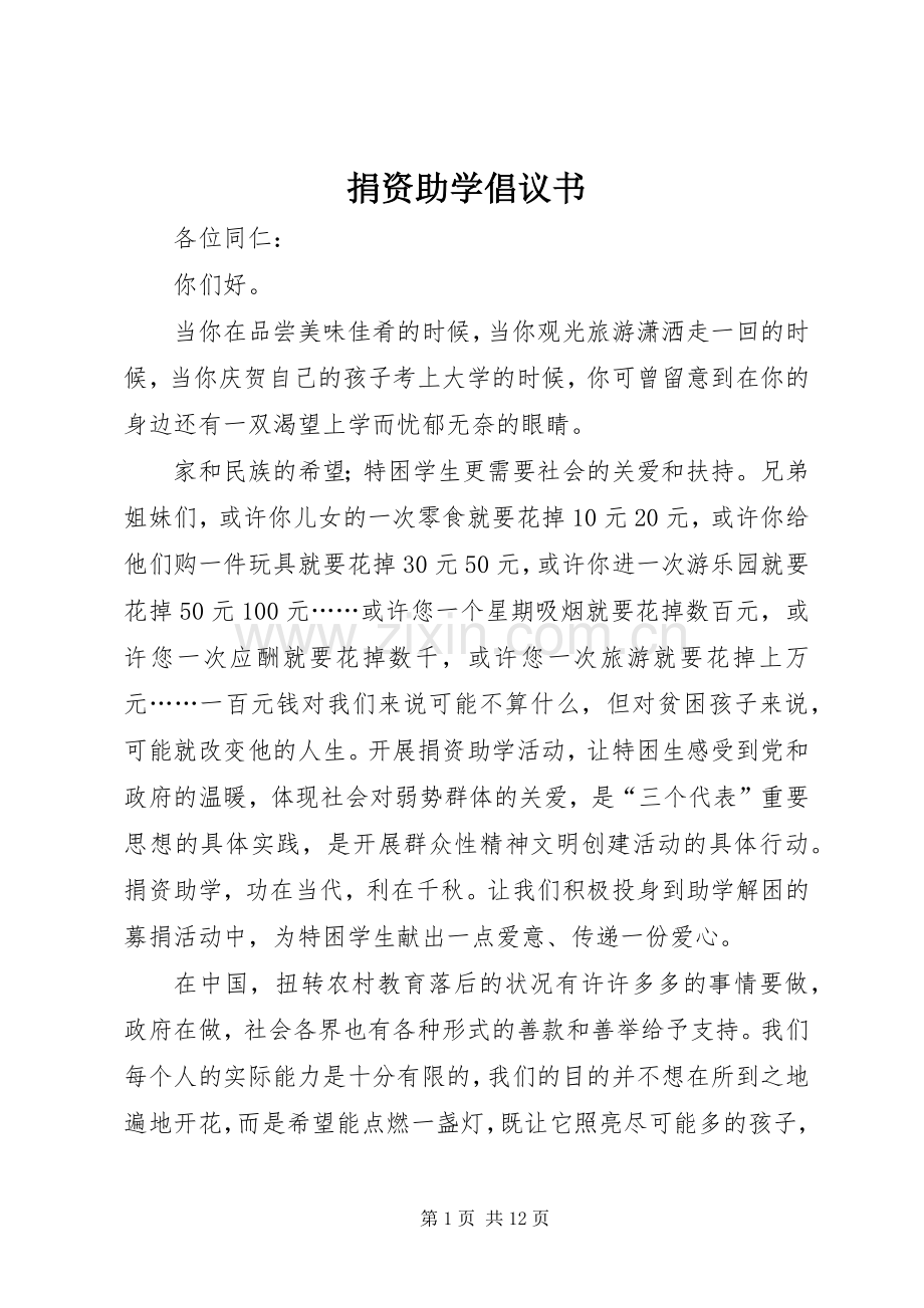 捐资助学倡议书范文(9).docx_第1页