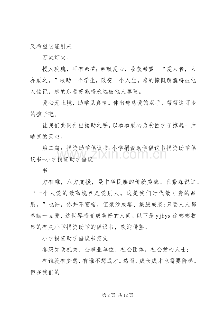 捐资助学倡议书范文(9).docx_第2页