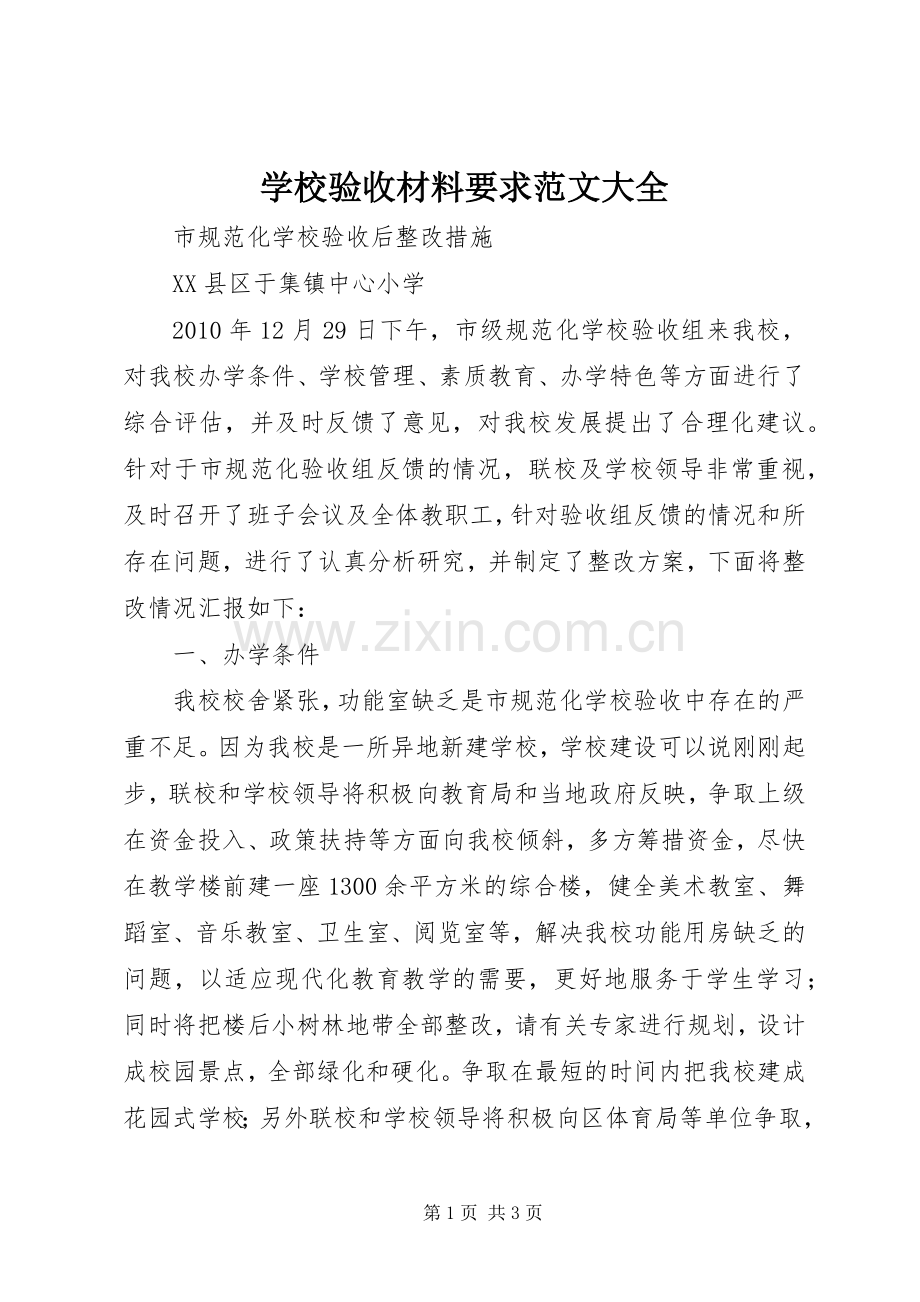 学校验收材料要求范文大全 .docx_第1页