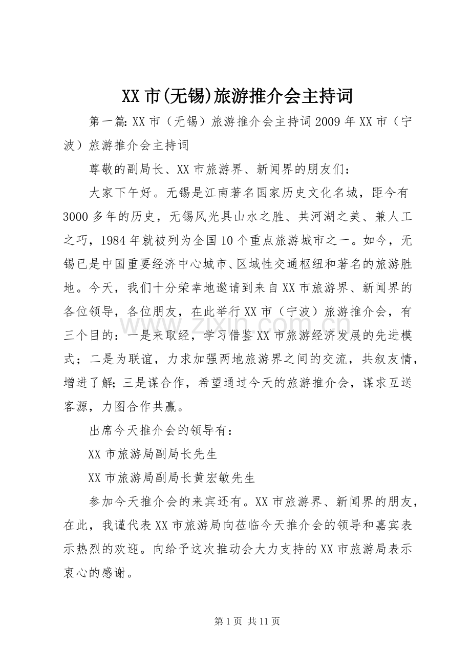 XX市(无锡)旅游推介会主持稿_1.docx_第1页