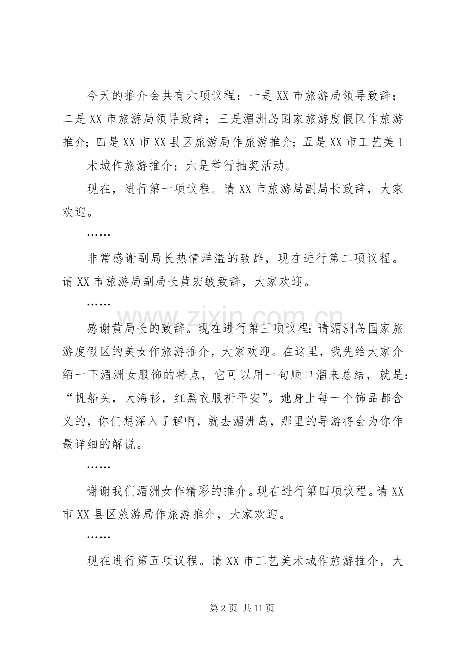 XX市(无锡)旅游推介会主持稿_1.docx_第2页
