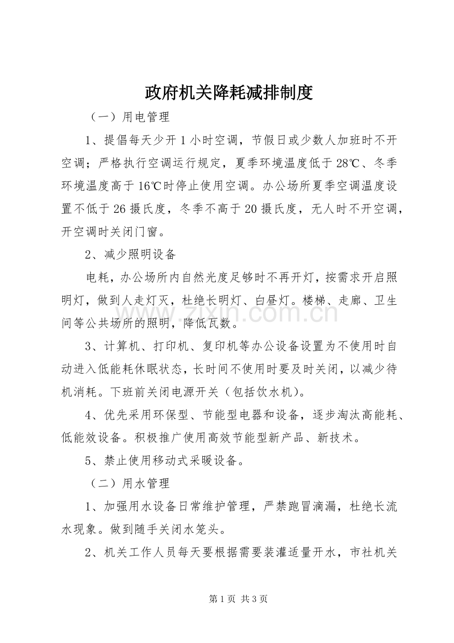 政府机关降耗减排规章制度.docx_第1页