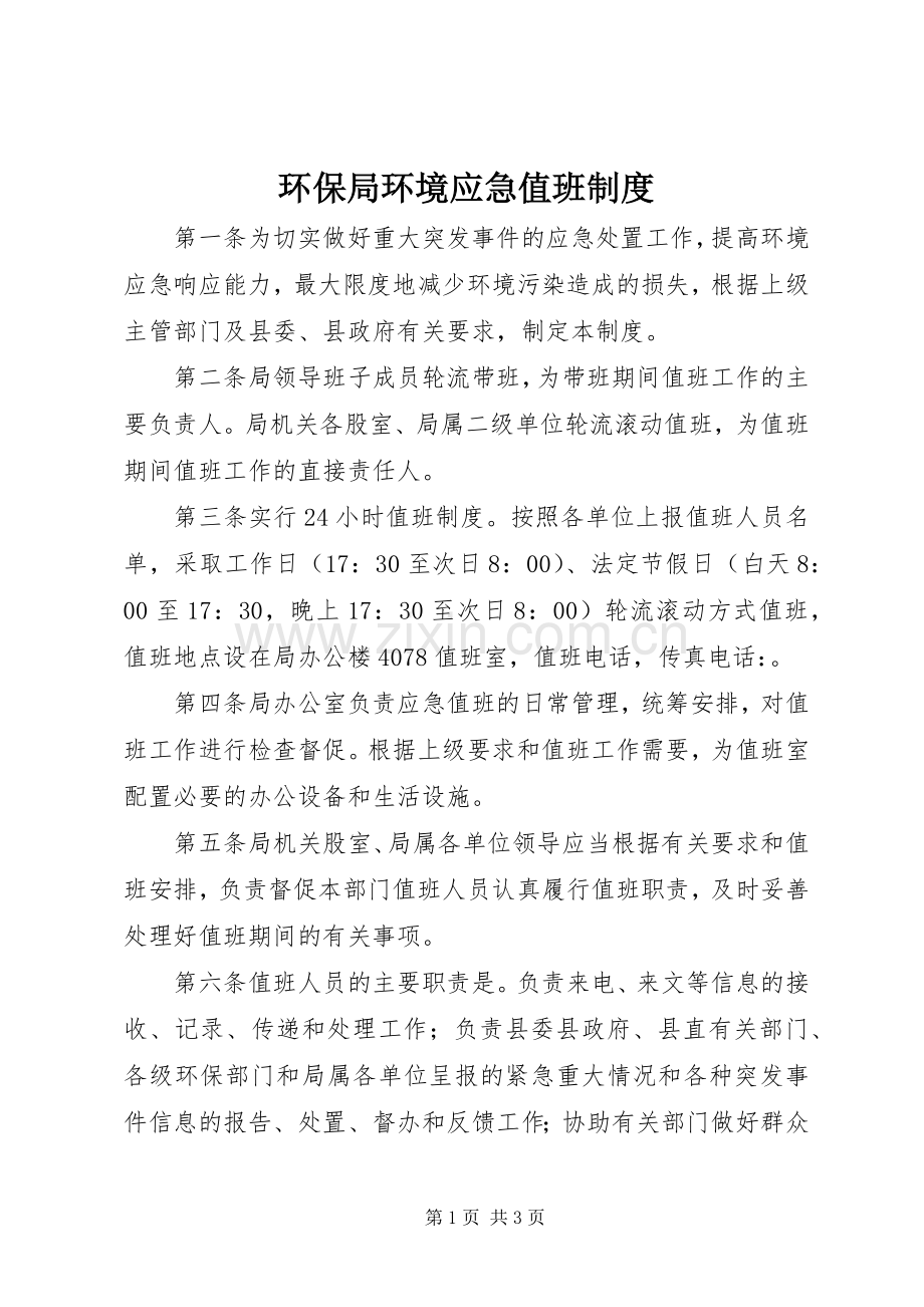 环保局环境应急值班规章制度.docx_第1页