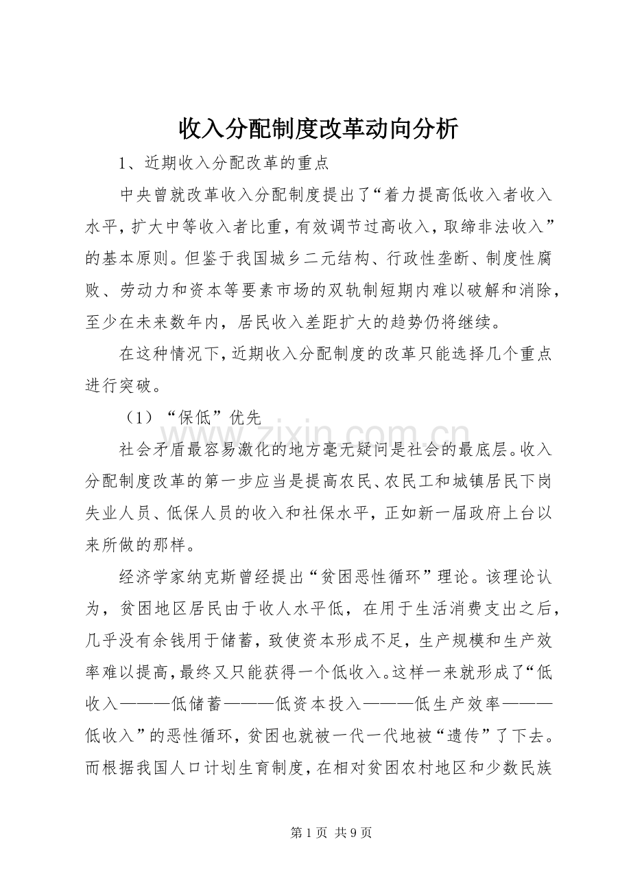收入分配规章制度改革动向分析 .docx_第1页