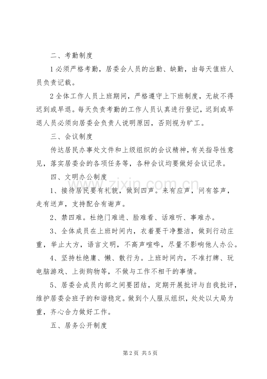 居委会规章规章制度范文.docx_第2页