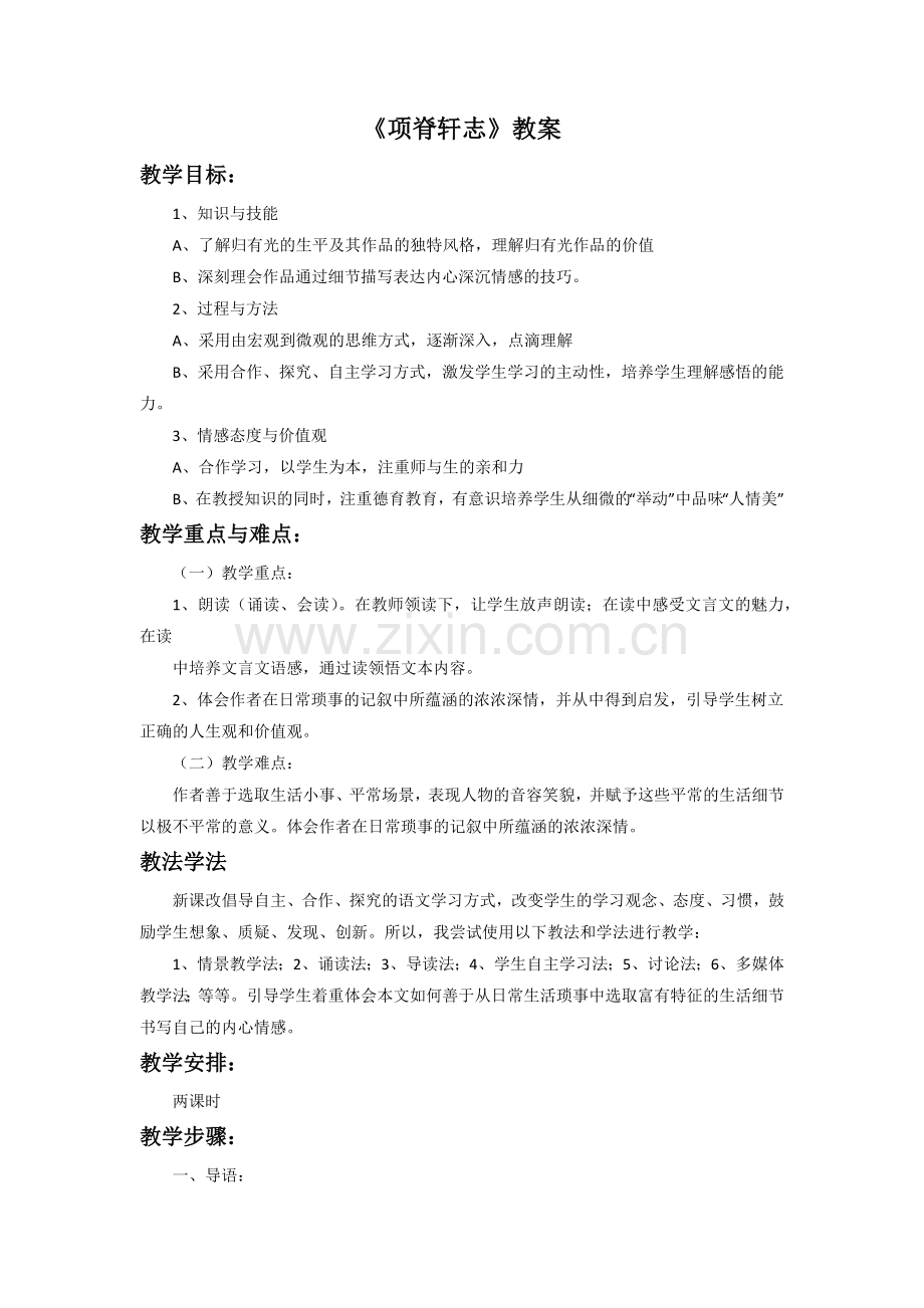 《项脊轩志》教案1.doc_第1页