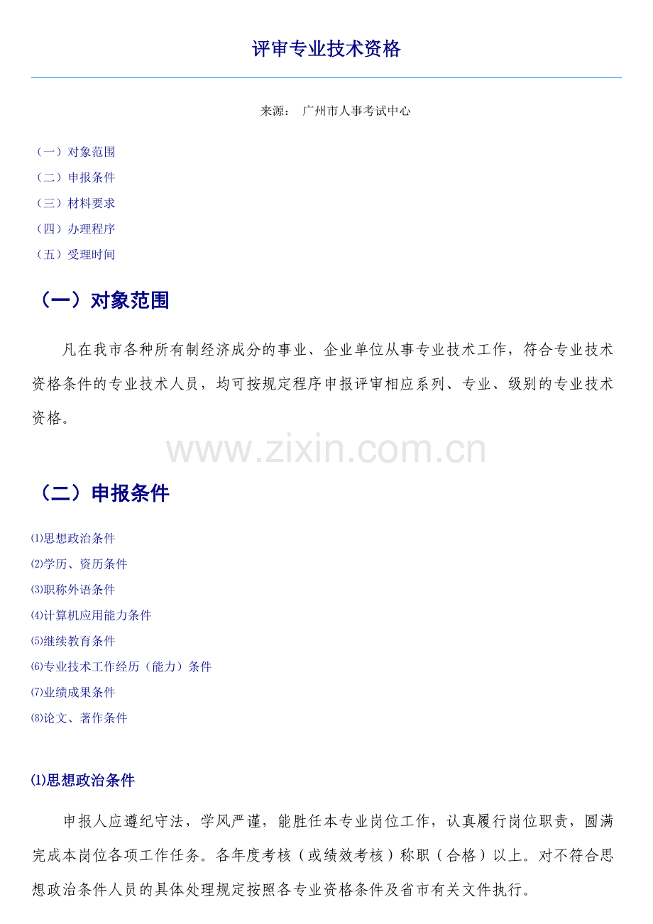 职称评审资格(广州人事局).doc_第1页