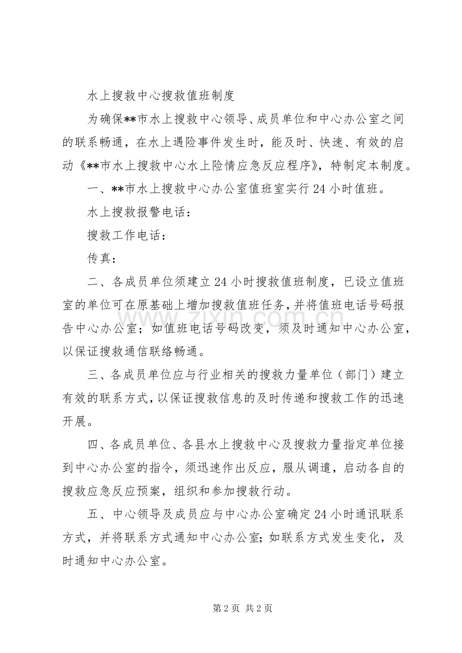 水上搜救中心搜救值班规章制度.docx_第2页