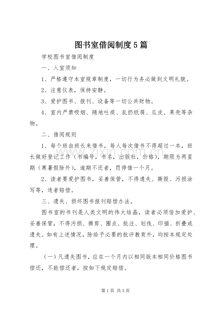 图书室借阅规章制度5篇 (2).docx_第1页