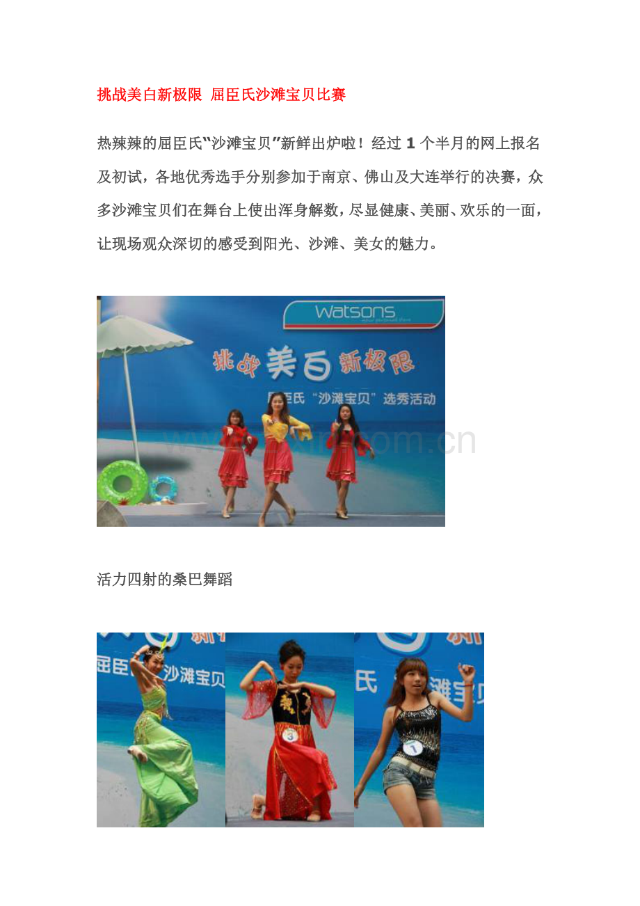挑战美白新极限-屈臣氏沙滩宝贝比赛活动.doc_第1页