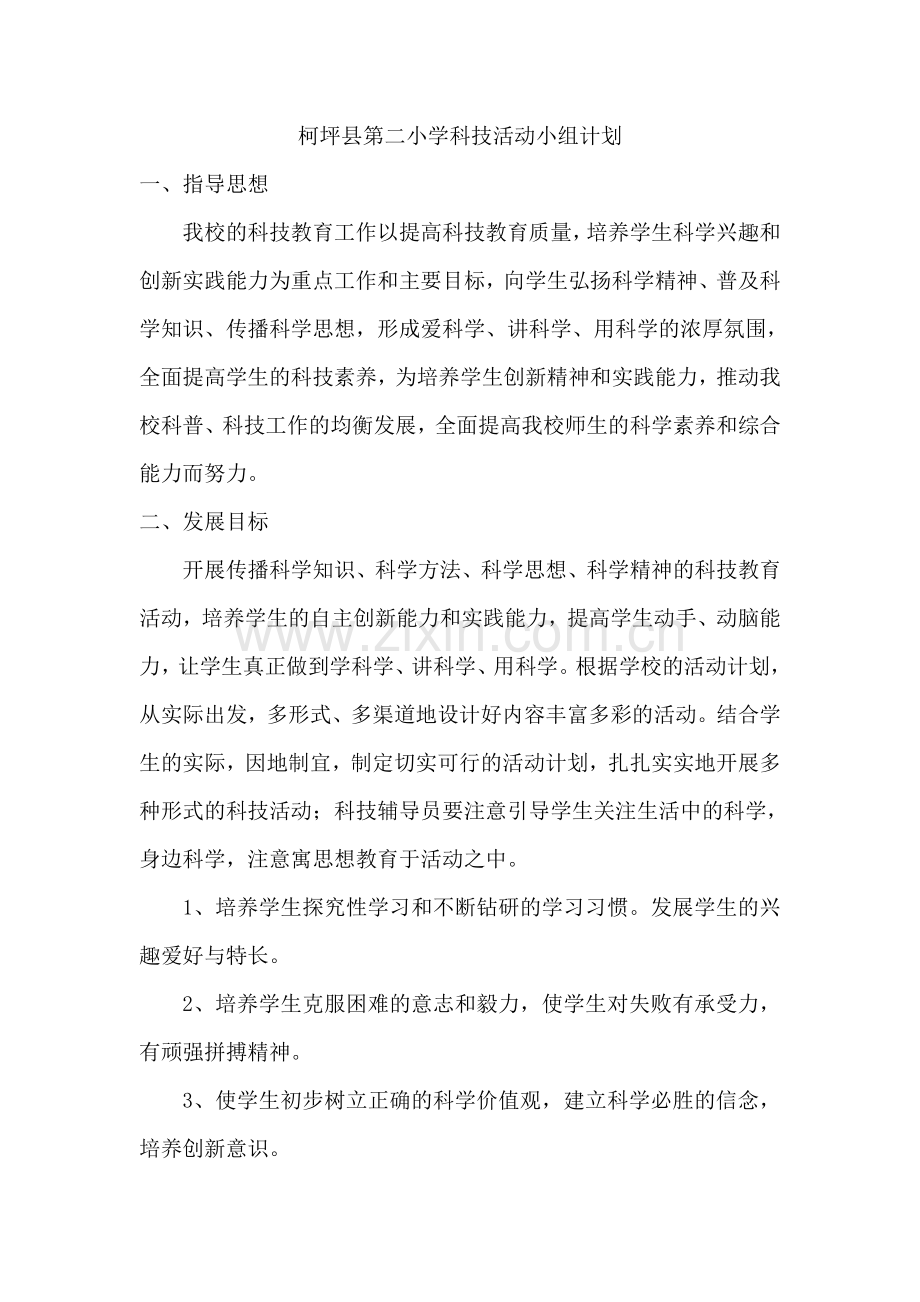 柯坪县第二小学小学科技活动小组计划.doc_第1页