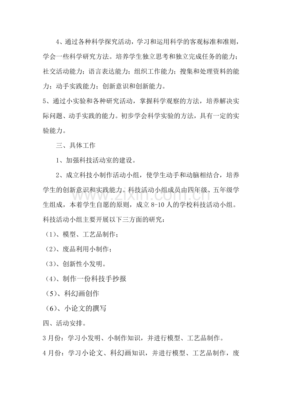 柯坪县第二小学小学科技活动小组计划.doc_第2页