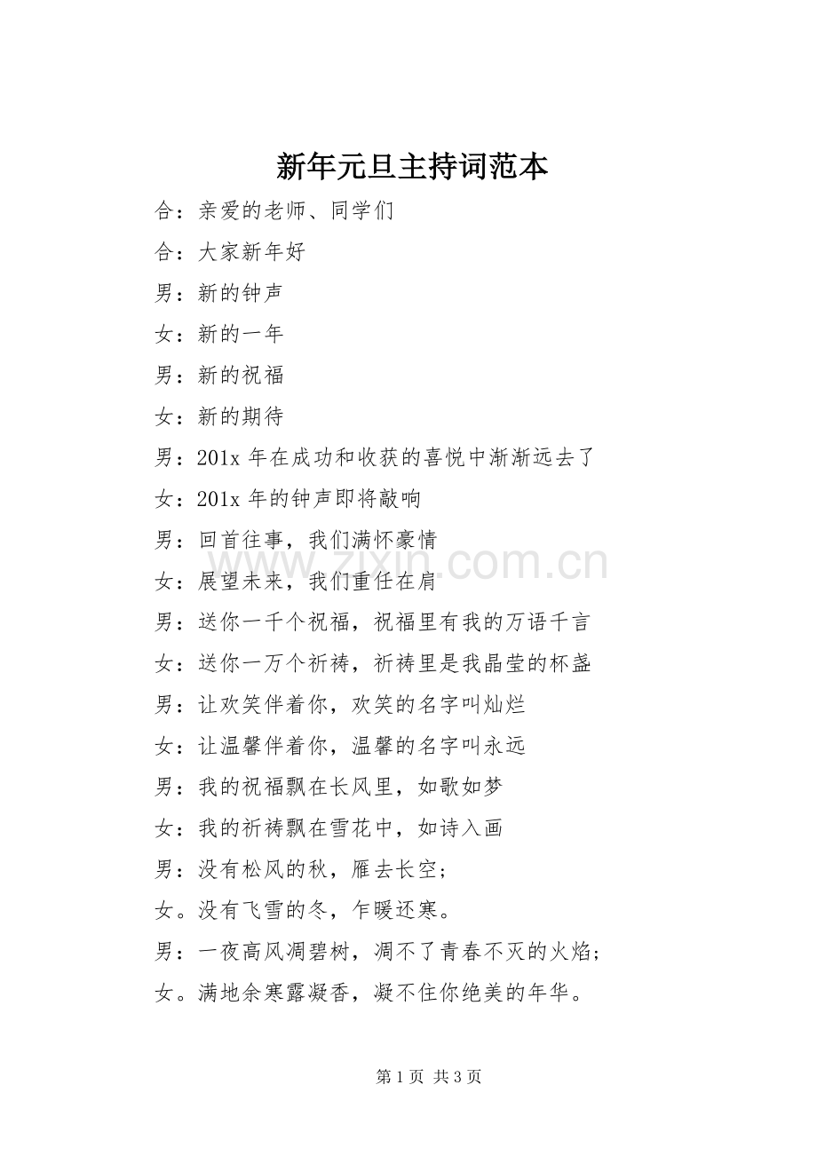 新年元旦主持稿范本.docx_第1页