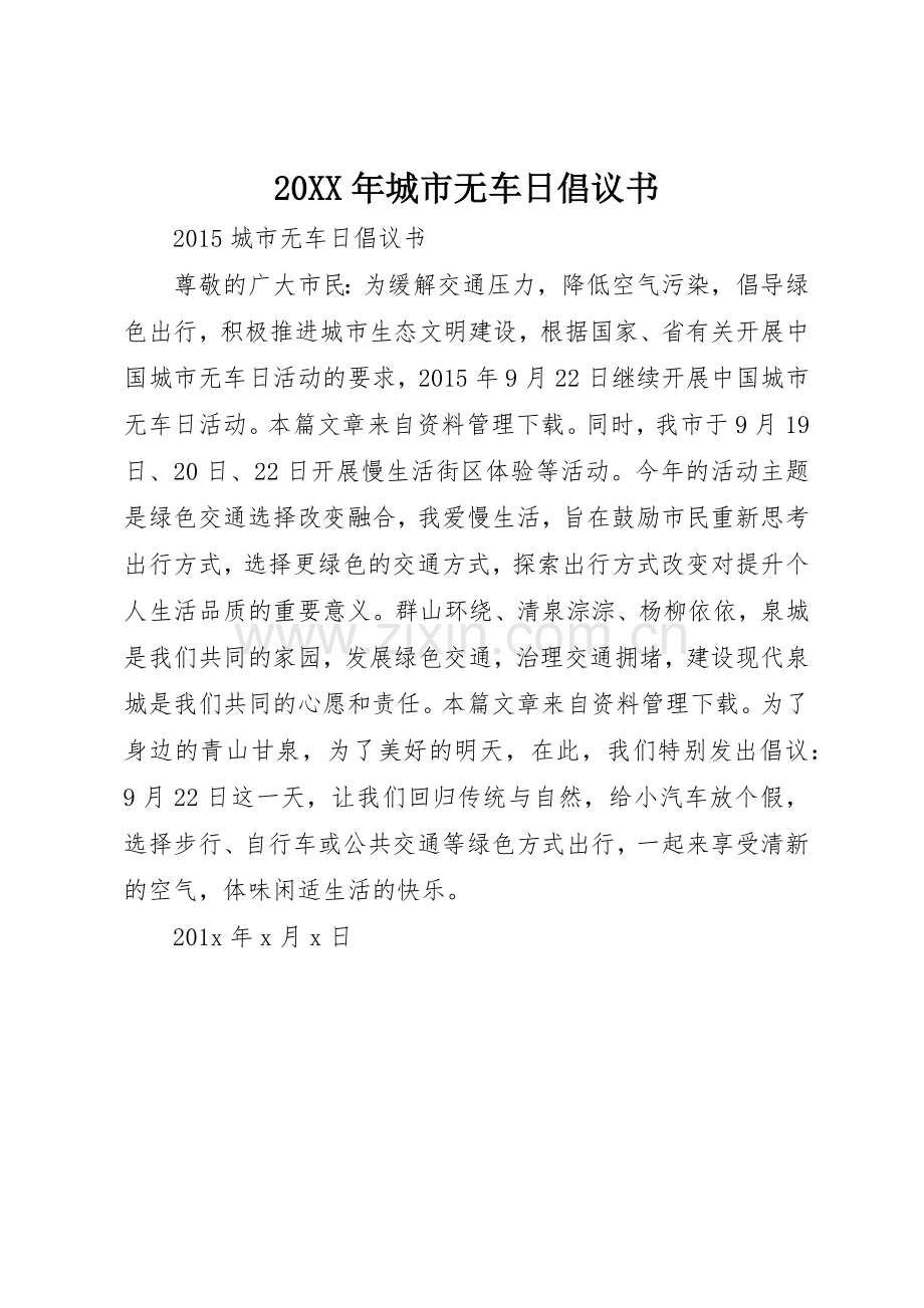 20XX年城市无车日倡议书范文大全.docx_第1页
