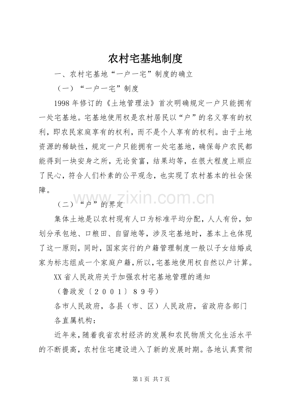 农村宅基地规章制度.docx_第1页