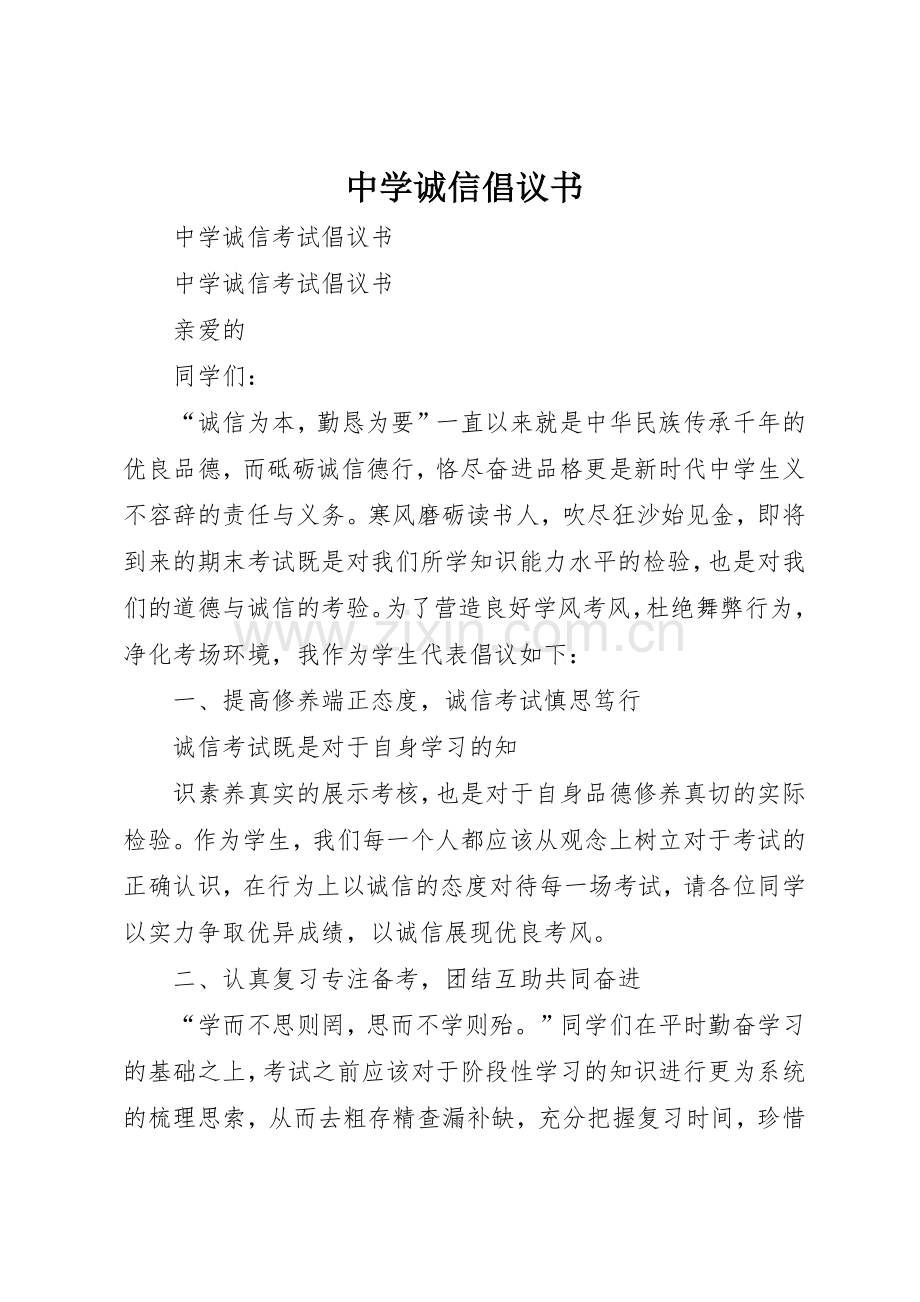 中学诚信倡议书范文(5).docx_第1页