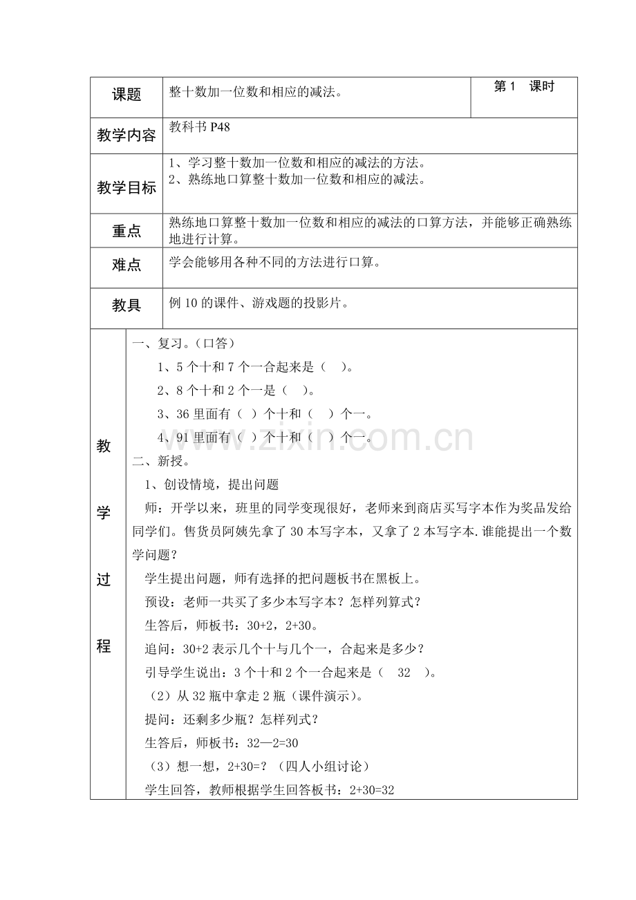 小学数学人教2011课标版一年级《整十数加一位数》教学设计.doc_第1页