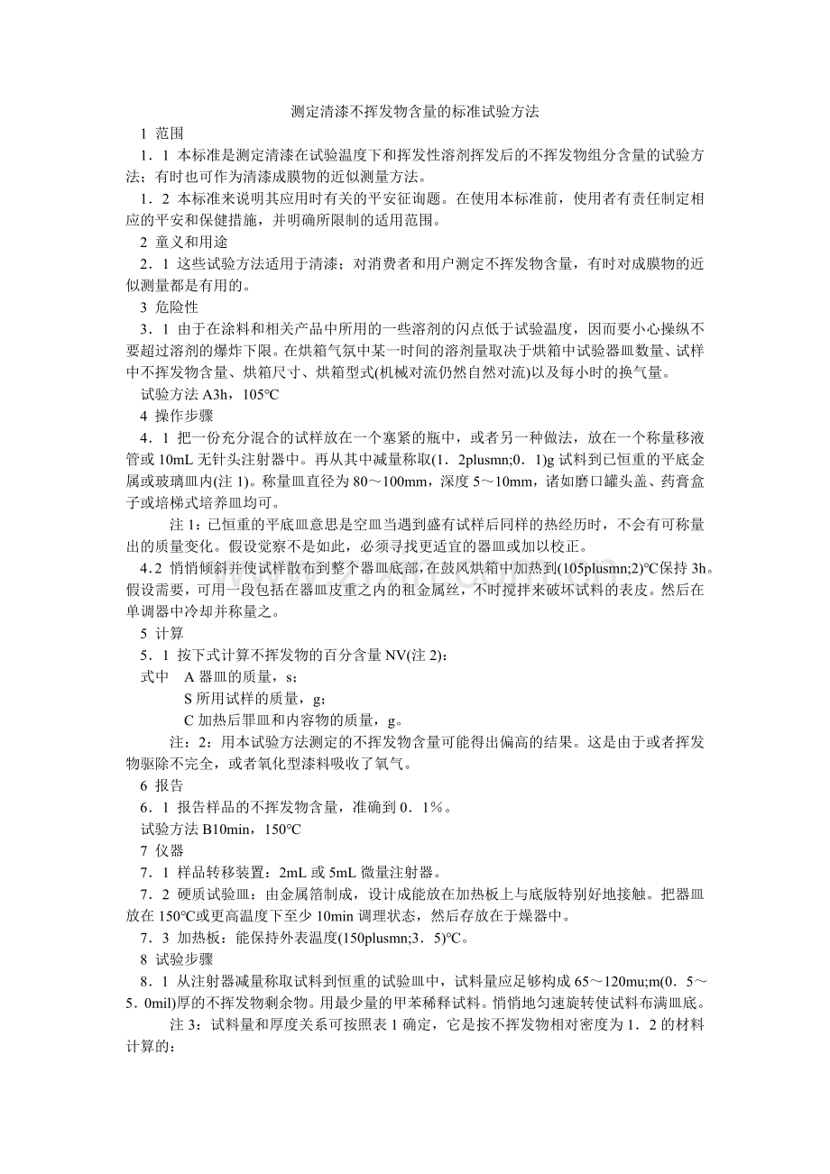 测定清漆不挥发物含量的标准试验方法.doc_第1页