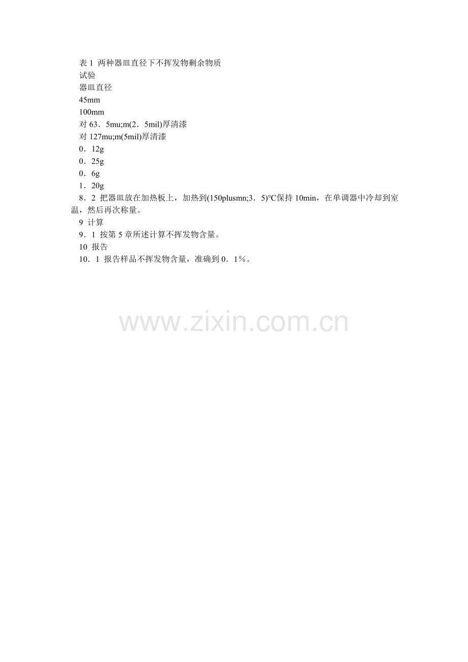 测定清漆不挥发物含量的标准试验方法.doc_第2页