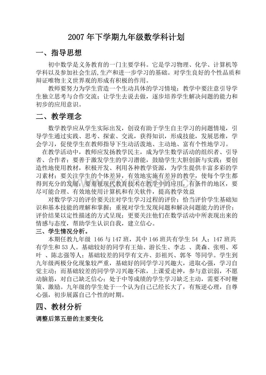 2020年下学期九年级数学科计划（华东师大版九年级上）doc初中数学.docx_第1页