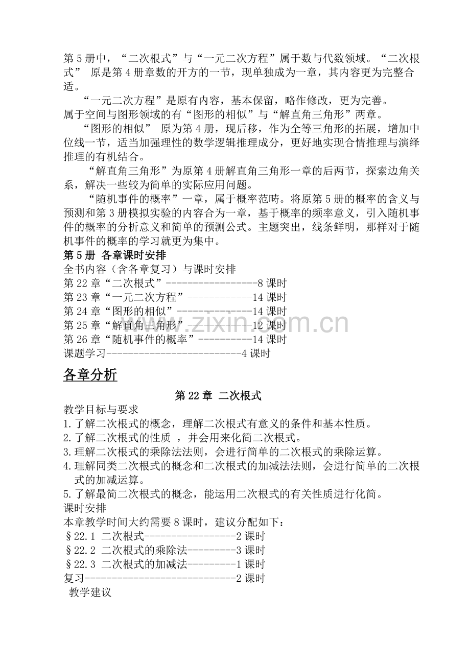 2020年下学期九年级数学科计划（华东师大版九年级上）doc初中数学.docx_第2页