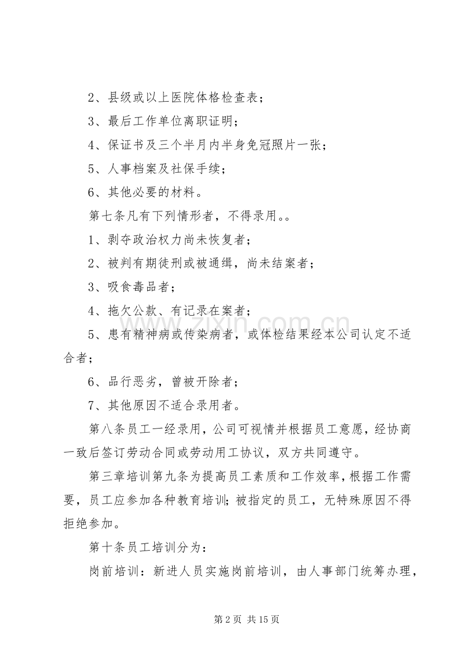 人力资源规章管理规章制度.docx_第2页