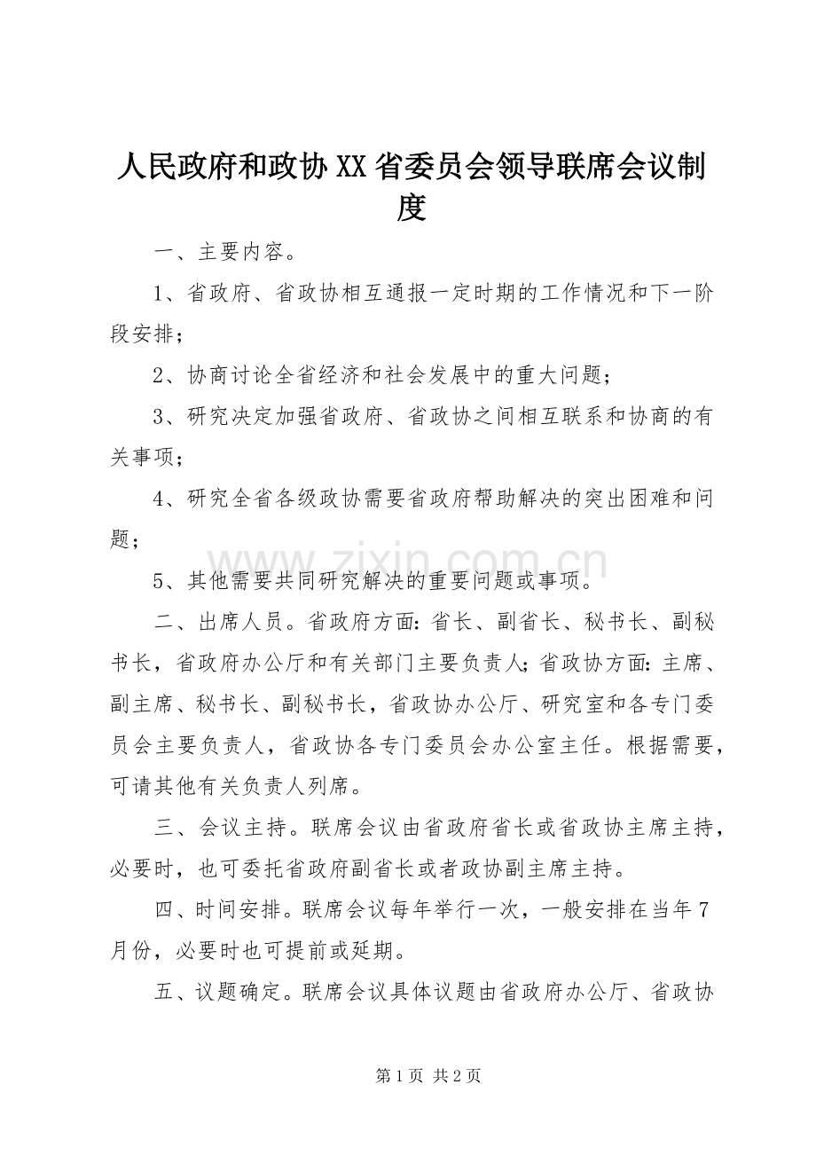 人民政府和政协省委员会领导联席会议规章制度.docx_第1页