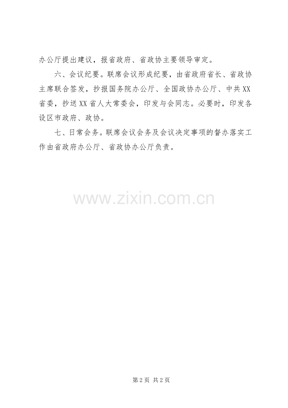 人民政府和政协省委员会领导联席会议规章制度.docx_第2页