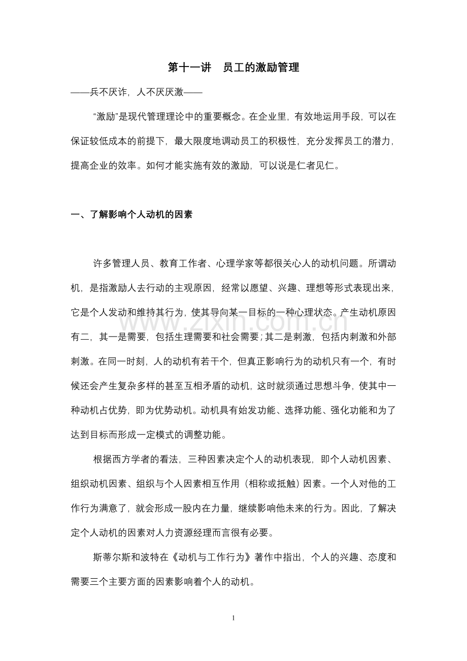 第十一讲员工的激励管理.doc_第1页
