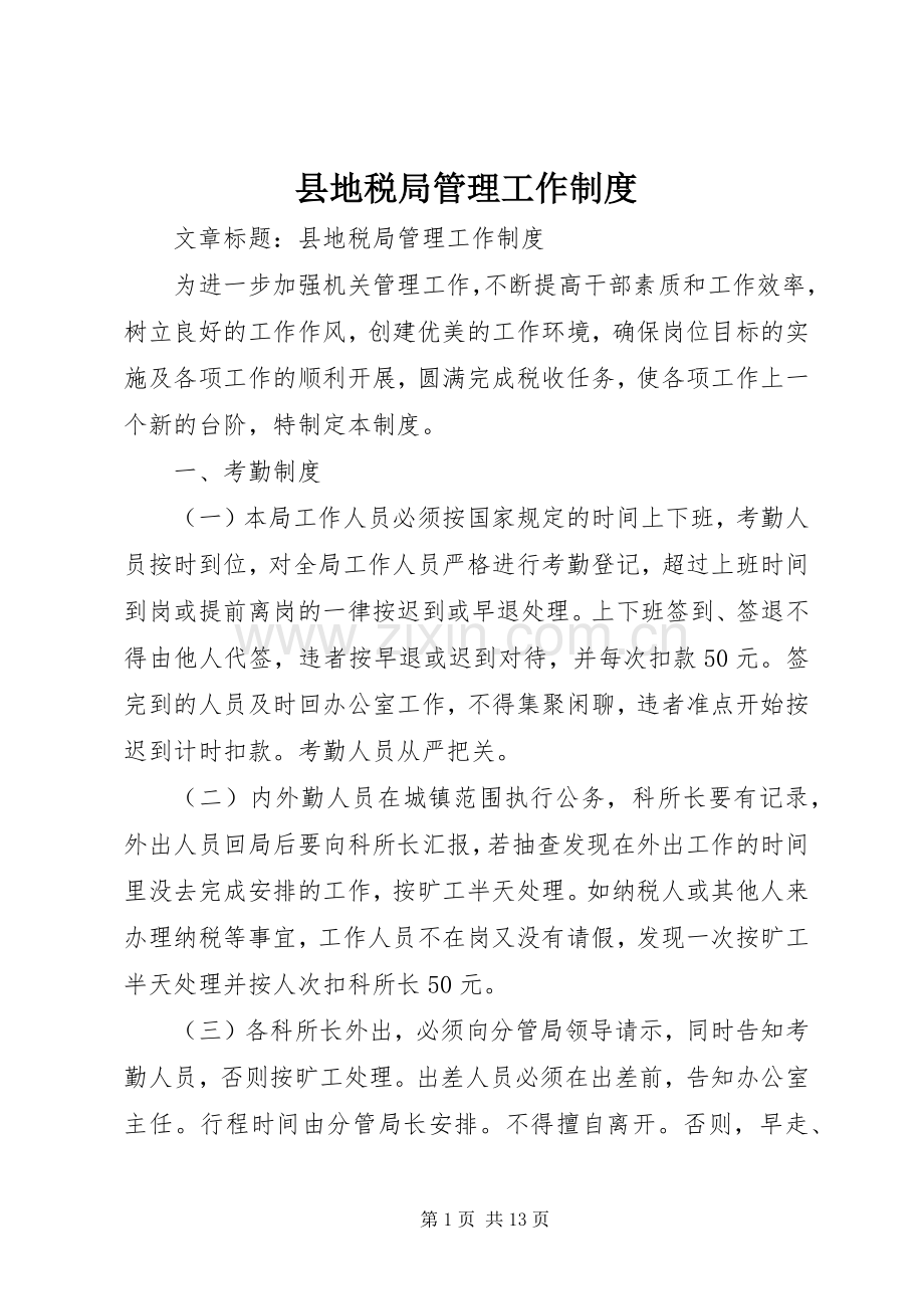 县地税局管理工作规章制度.docx_第1页