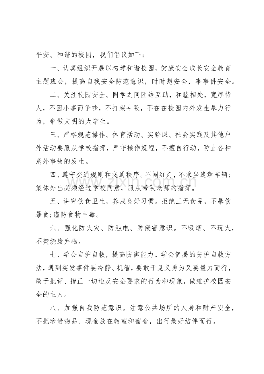 关爱生命的倡议书范文3篇.docx_第2页