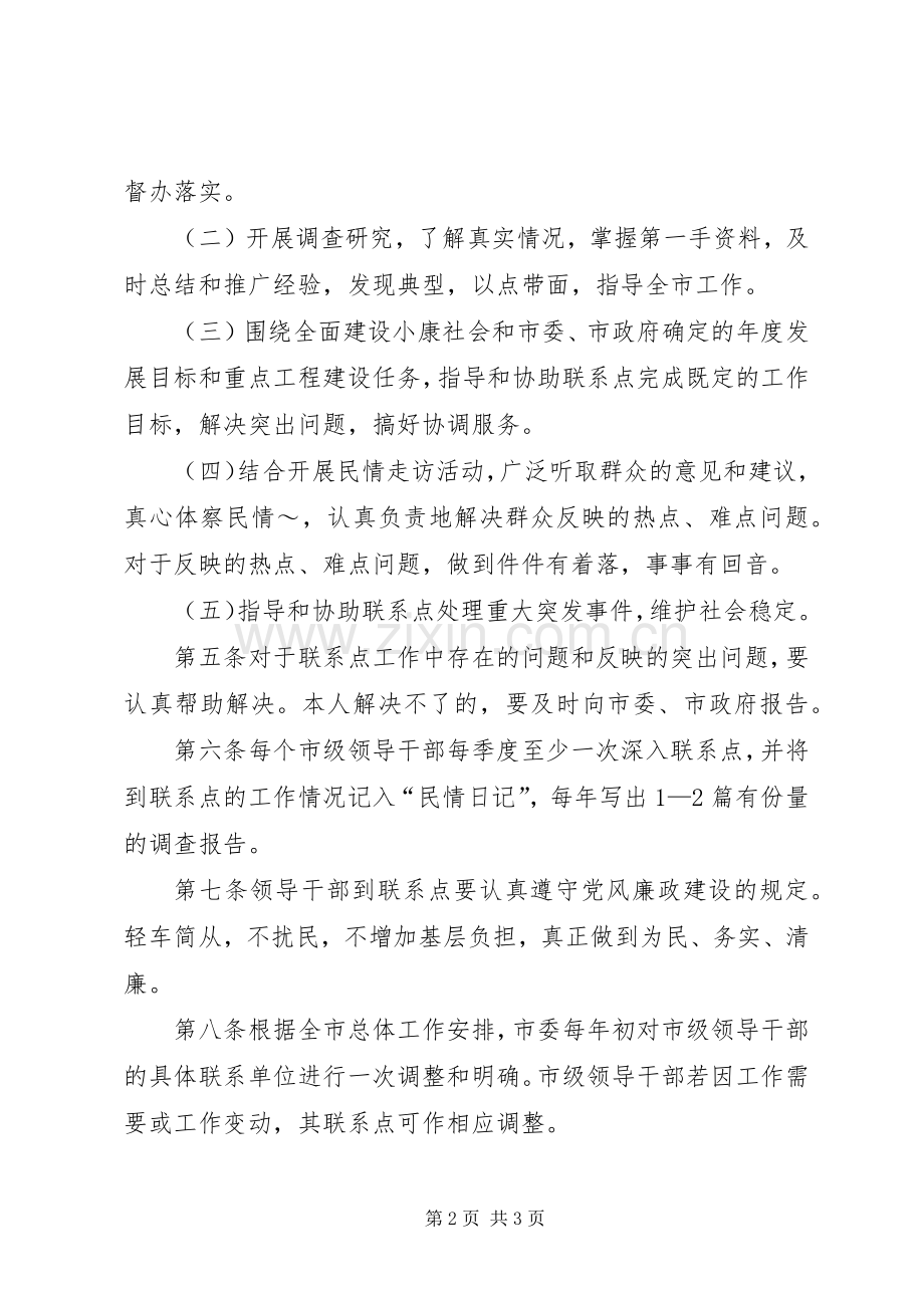 市级领导干部联系点规章制度(2).docx_第2页