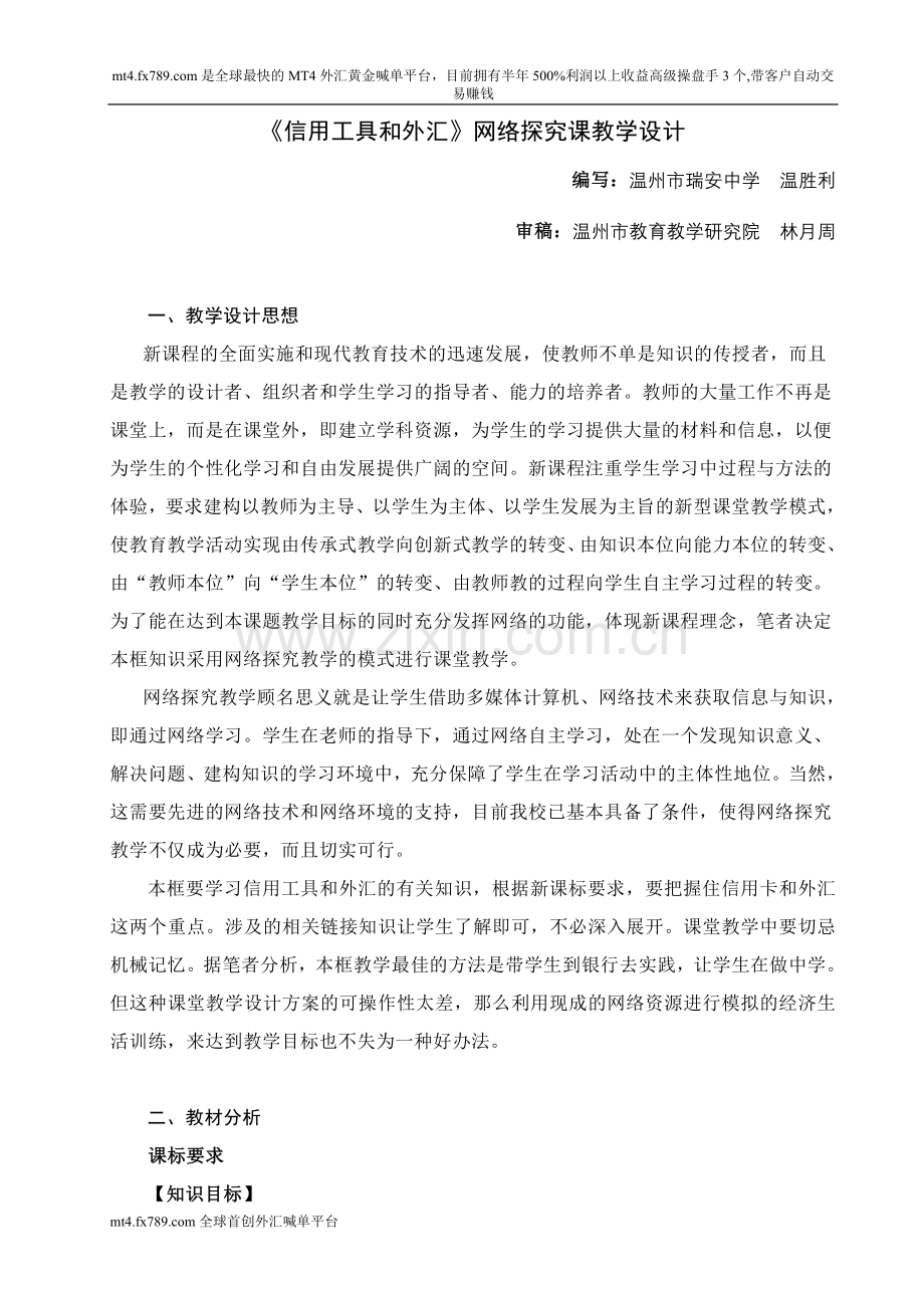 (简体)《信用工具及外汇》网络探究课教学设计.doc_第1页