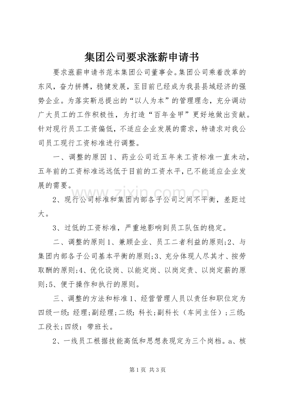 集团公司要求涨薪申请书 .docx_第1页
