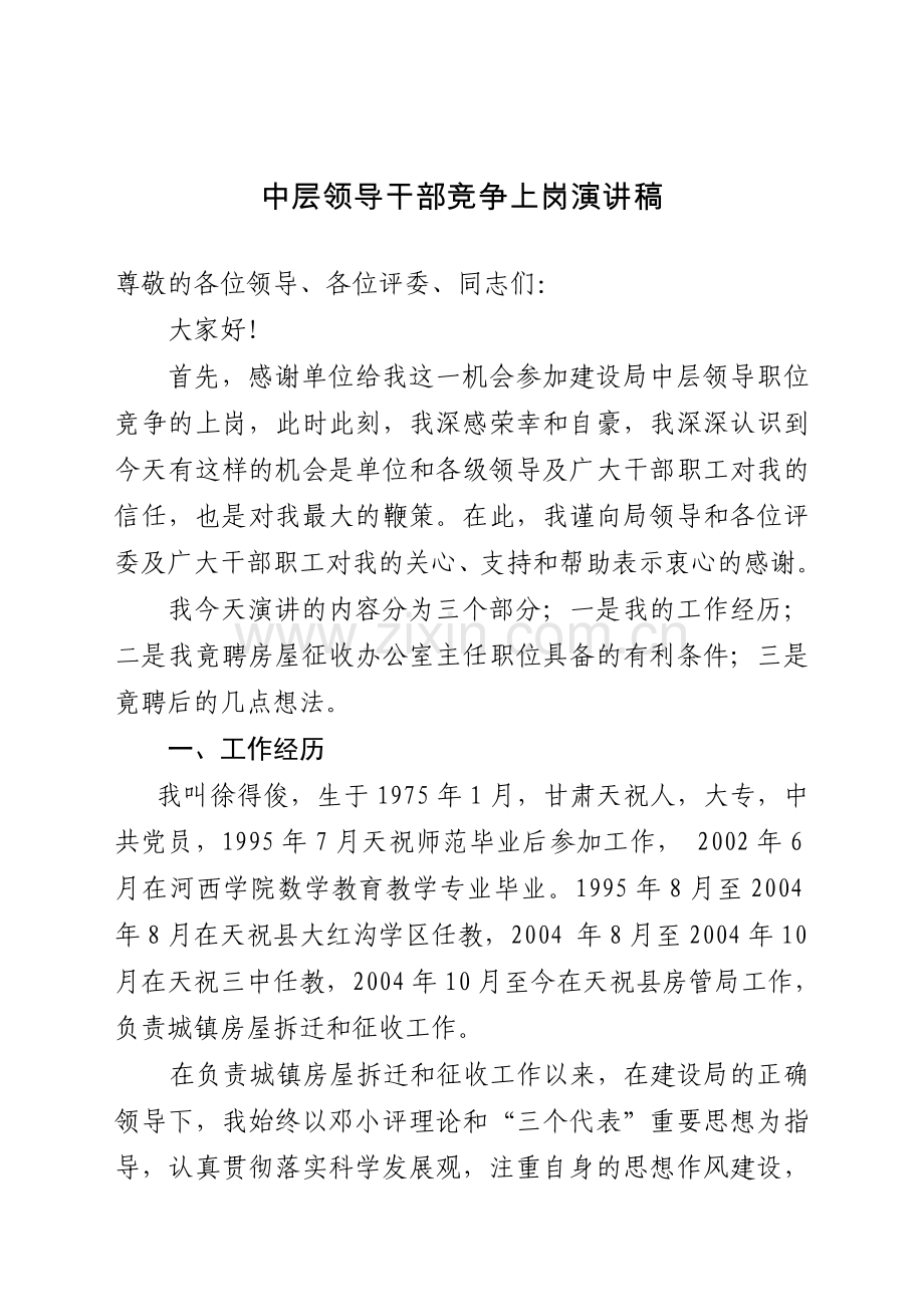 建设局中层领导干部竞争上岗演讲稿.doc_第1页