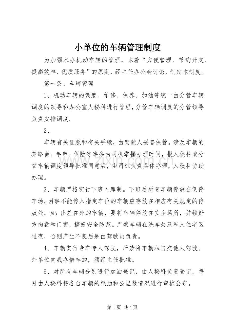 小单位的车辆管理规章制度细则.docx_第1页