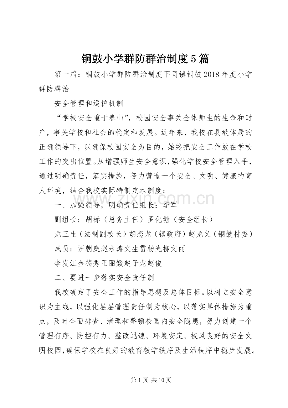 铜鼓小学群防群治规章制度5篇.docx_第1页
