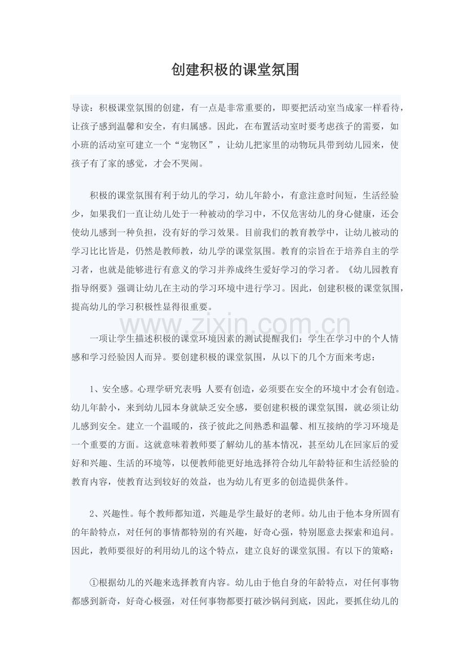 创建积极的课堂氛围.docx_第1页