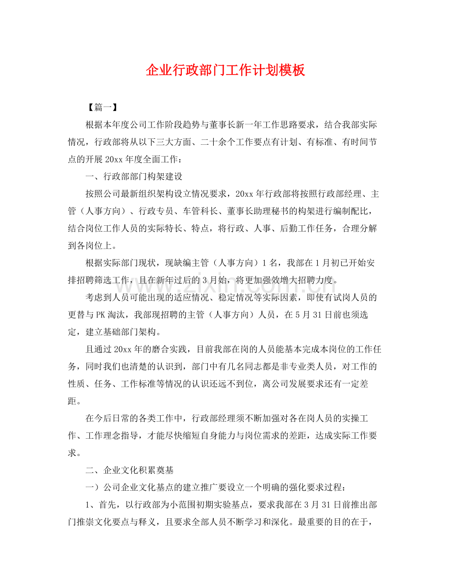 企业行政部门工作计划模板 .docx_第1页