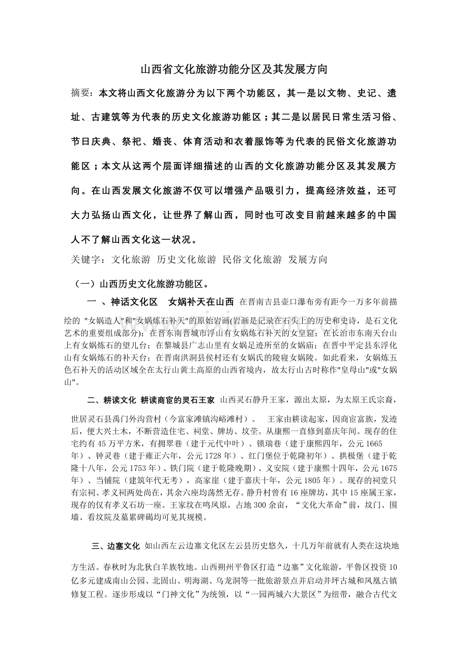 山西省文化旅游功能分区及其发展方向.doc_第1页