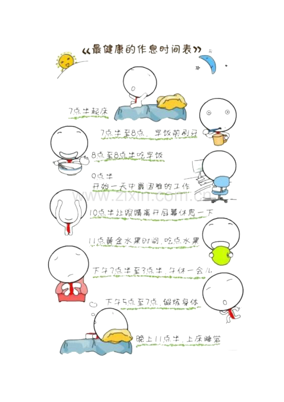 最健康的作息时间表.doc_第1页
