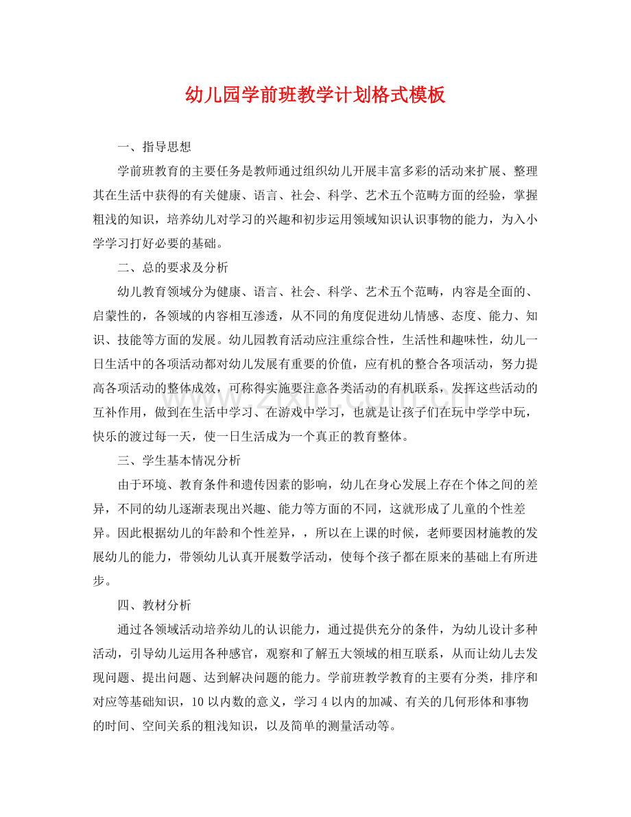幼儿园学前班教学计划格式模板 .docx_第1页