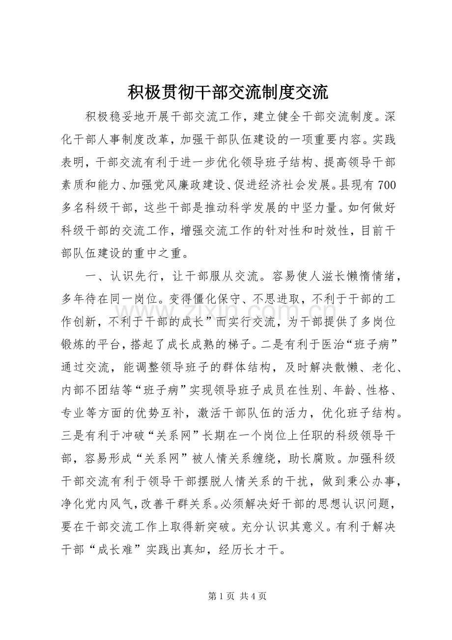 积极贯彻干部交流规章制度交流 .docx_第1页
