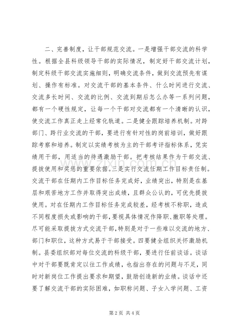 积极贯彻干部交流规章制度交流 .docx_第2页
